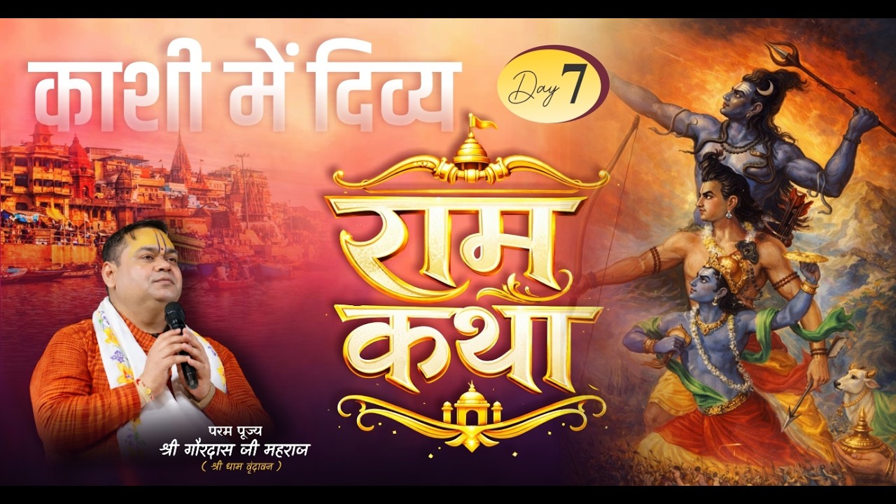 Day 07 | काशी में दिव्य राम कथा | श्री गौरदास जी महाराज