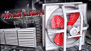 พัดลมใบแดง [ BO-E4303 ] | HORSE POWER