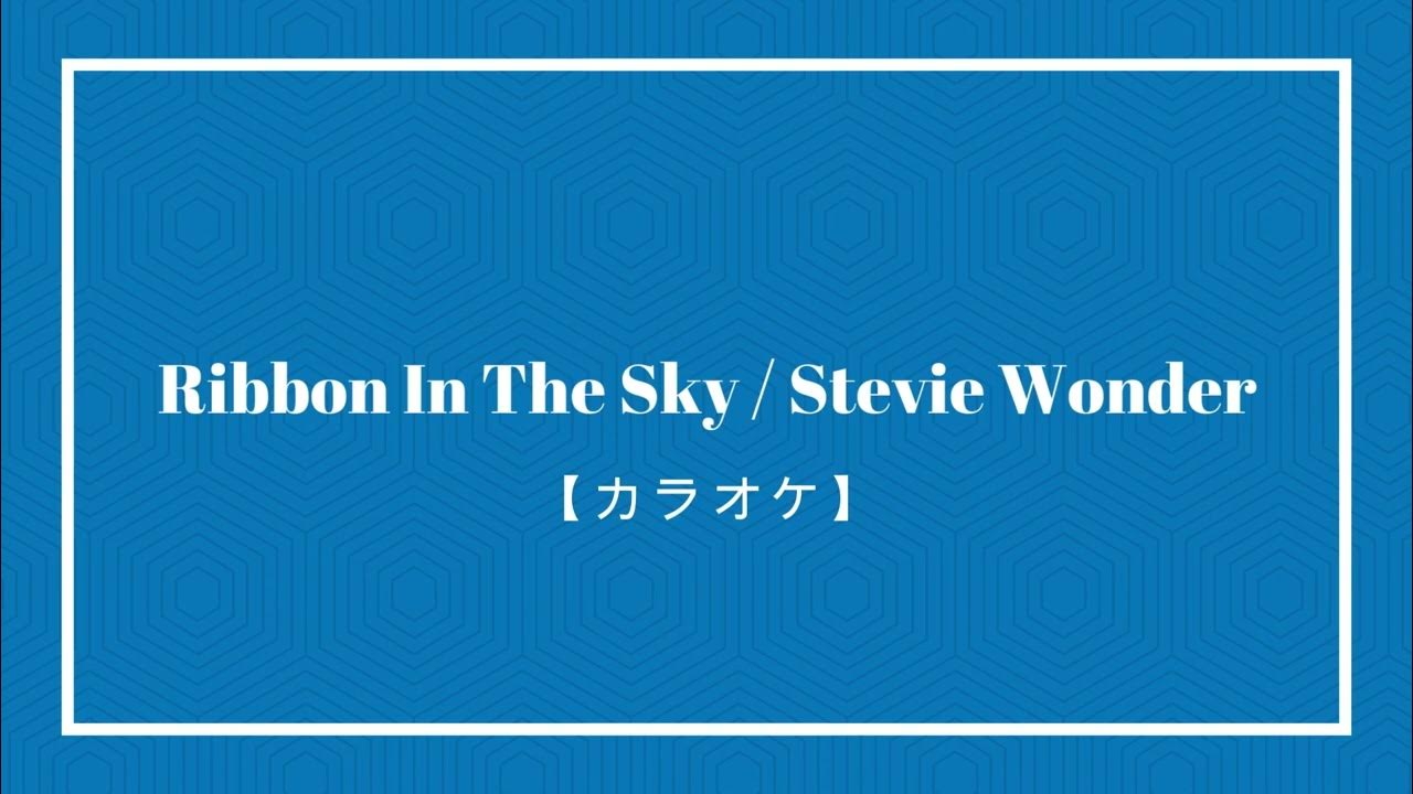【カラオケ】Ribbon In The Sky/Stivie Wonder YouTube