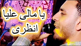 يامالى عليا انظرى مصطفى الحلوانى 2021