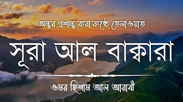 সূরা আল বাকারা || Surah Al Baqarah FULL ! (سورة البقرة) by Omor Hisam Al Arabi