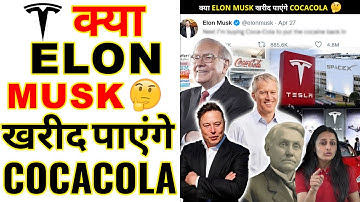 क्या Elon Musk खरीद पाएंगे Cocacola🤔 | A2 Motivation |#shorts #AShortADay #a2_motivation