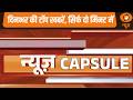 News Capsule: 4 राज्यों और पुदुचेरी में मतगणना कल | 5 States Election Results | Counting Day News