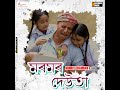 Moromor Deuta Mp3 Song