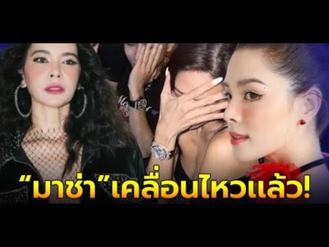 มาช่า อดไม่ไหว โผล่ไอจี ลิเดีย หลังเผยสถานะ พลอย เฌอมาลย์-โต้ง ทูพี