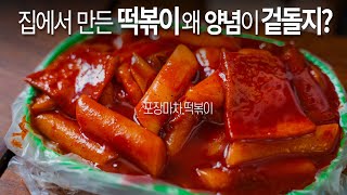 양념과 떡이 따로논다구요? 포장마차 떡볶이처럼 찐득한 떡볶이 만드는 법.