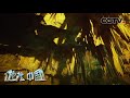 《地理·中国》 水下疑影·本溪秘洞 20200626 | CCTV科教