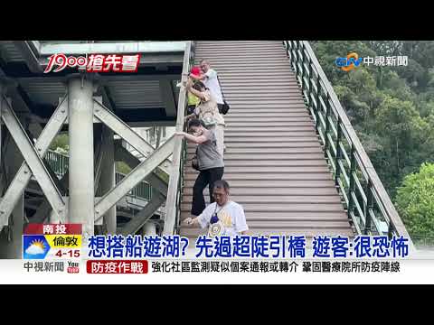 引橋傾斜近40度! 日月潭再關水社碼頭│中視新聞 20210422