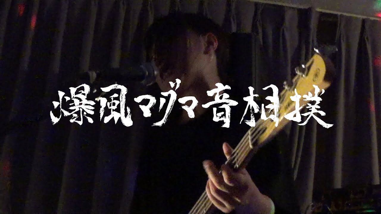 【LIVE】171 - インターセクション @爆マグVol.5