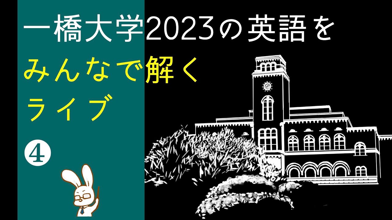 一橋大学の英語2023をみんなで解くライブ｜ひとっ飛び英語