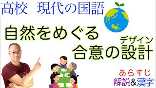 自然をめぐる合意の設計【現代の国語】教科書あらすじ&解説&漢字〈関 礼子〉