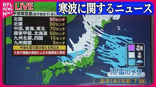 【ライブ】『“寒波”最新情報』今シーズン最強寒波 / 日本海側中心に雪…全国的に厳しい寒さ――気象ニュースライブ　(日テレNEWS LIVE)