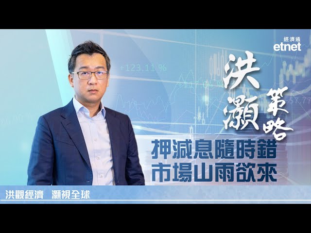 「洪灝策略」今起登錄etnet TV　首集為大家拆解港股為何「升不動」