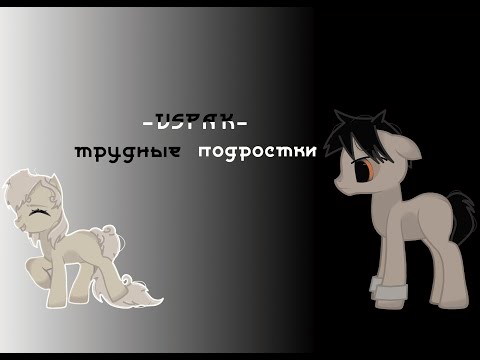 -PMV/Пони клип-трудные подростки(Vspak)