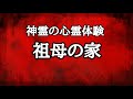 【本当にあった怖い話】私が体験した不可思議な怪奇現象…西那須の田舎での体験談。