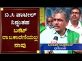 ಬಿ.ಸಿ ಪಾಟೀಲ್​​ ನಿನ್ನಂತಹ ಬಕೆಟ್​ ರಾಜಕಾರಣಿಯಲ್ಲ ನಾವು | Kodihalli Chandrashekar | Farmers Protest |