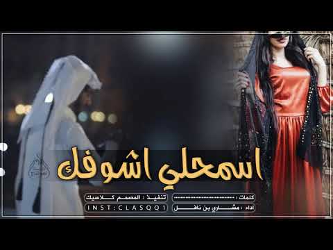 اشوفك اسمحلي اسمحلي اشوفك