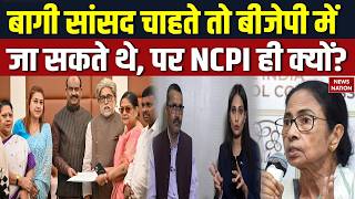 TMC 22 MP in NCPI: बागी सांसद चाहते तो बीजेपी में जा सकते थे, पर NCPI ही क्यों । Mamata Banergee