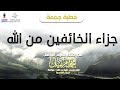 جزاء الخائفين من الل ه الشيخ محمد مزيان حفظه الله