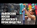 Львовские носки луганского производства