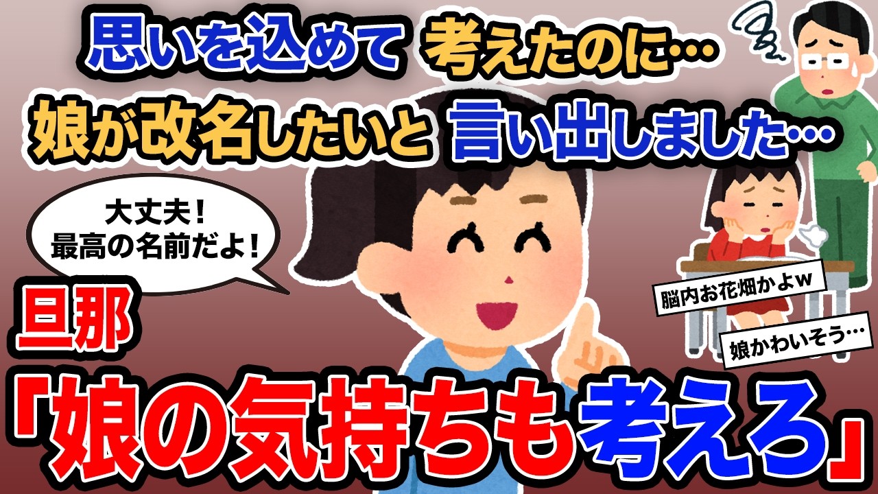 【2ch報告者キチ】総集編「思いを込めて考えたのに…娘が改名したいと言い出しました…」→旦那「娘の気持ちも考えろ」【ゆっくり解説】【作業用】