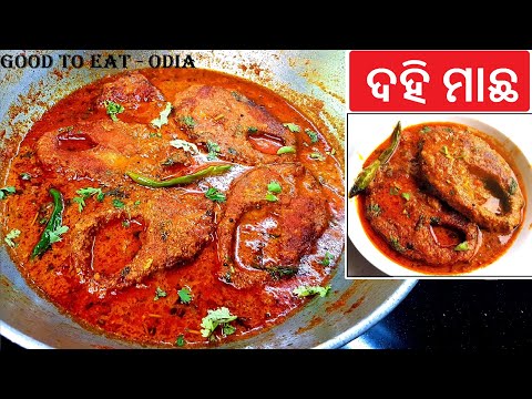 ଦହି ମାଛ ନୂଆ ଶୈଳୀ ରେ / Dahi Machha recipe in a new style / Odia Rohi  fish curry /  Rohu Doimacha by Good to Eat - Odia