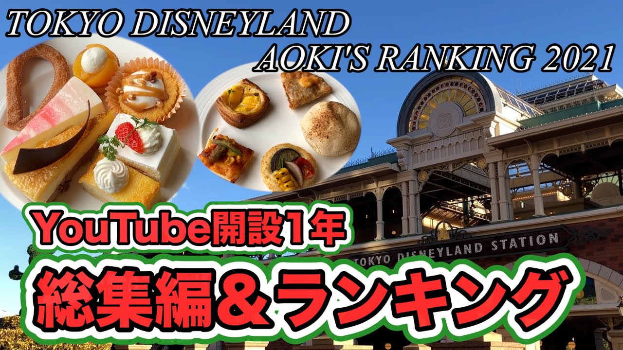 ランキング テンション上がったレストランランキング オチェーアノ シャーウッドガーデン レストラン シェフミッキー ベッラヴィスタ ラウンジ カンナ ディズニーランド ディズニーシー Youtube