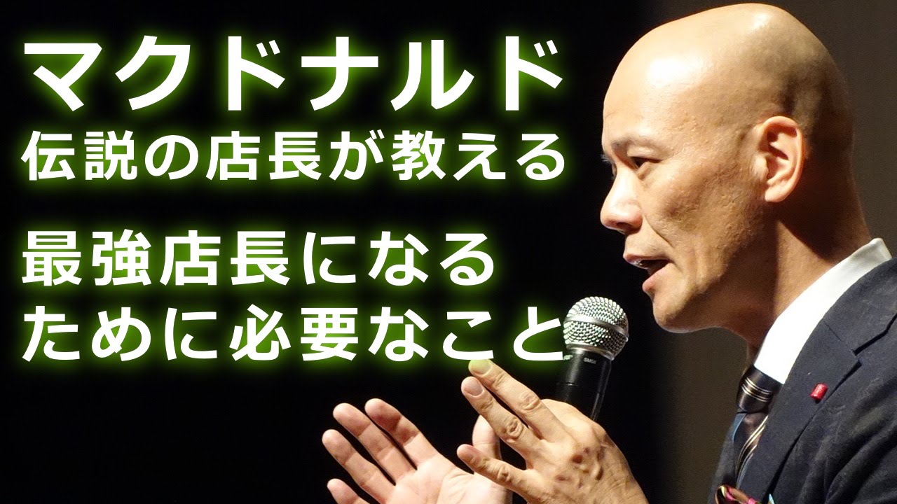 マクドナルド伝説の店長が教える、最強店長になるために必要なこと