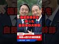 【今野忍】 榛葉vs徳川の勝敗を握った自民党の大物議員！バックアップした大企業も暴露！ #shorts #ショート #今野忍 #榛葉賀津也 #榛葉幹事長 #徳川宗家 #菅義偉 #SUZUKI