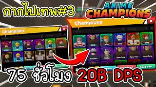 กากไปเทพ EP.3 ทำทีม DPS ต้องได้ 20 B!! l Anime Champions