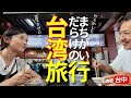 語学力ゼロで大ピンチ！💦台湾旅行でシニア夫婦が途方に暮れました
