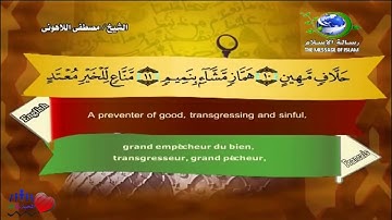 Sourate Al-Qalam | Al-Lahouni (68) سورة القلم | مصطفى اللاهوني