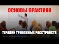 Психотерапия неврозов "Основы для практики" Базовые навыки