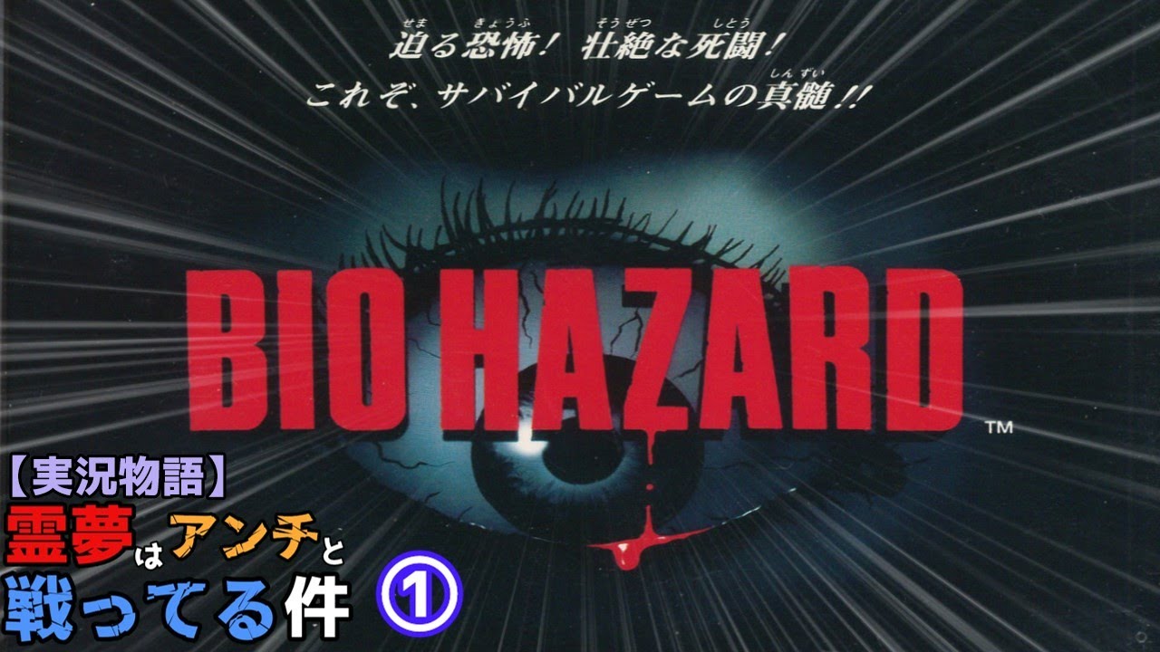 霊夢はバイオハザードに挑戦してみた①