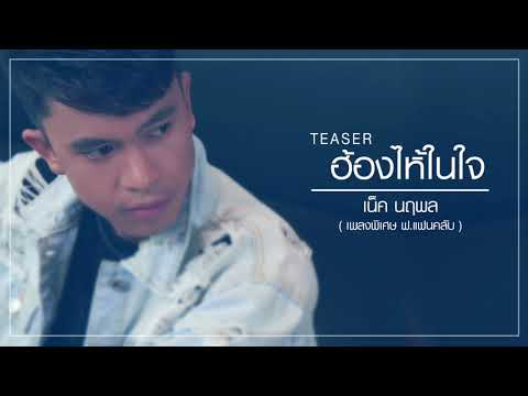 ฮ้องไห้ในใจ : เน็ค  นฤพล  (TEASER เพลงพิเศษ)