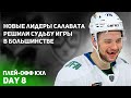 Сибирь - Салават Юлаев / Обзор четвертого матча серии 8.03.2022 / Дневник плей-офф КХЛ