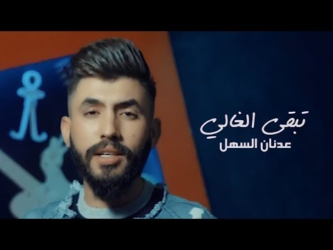 Regardez عدنان السهل - تبقى الغالي (فيديو كليب) | 2019 sur YouTube Regardez عدنان السهل - تبقى الغالي (فيديو كليب) | 2019 sur YouTube