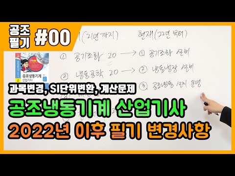 [에듀강닷컴]2022년 공조냉동기계산업기사 필기 개정사항(과목변경, <strong>SI단위변환</strong>, 계산문제)