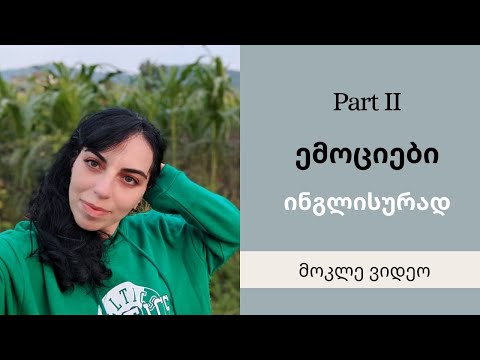 ემოციები ინგლისურად - ნაწილი 2