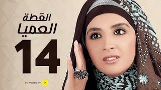 مسلسل القطة العميا - الحلقة الرابعة عشر - حنان ترك و عمرو يوسف - Alotta El3amia Series Episode 14