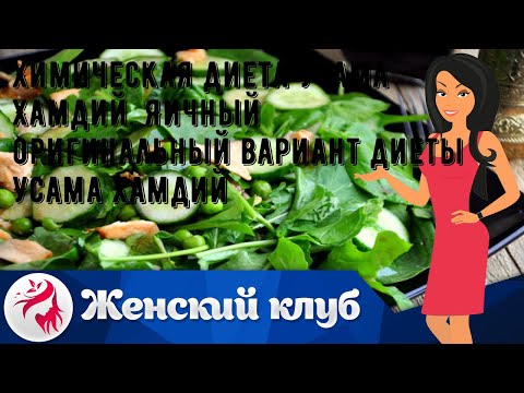 Химическая диета Усама Хамдий. Яичный оригинальный вариант диеты Усама Хамдий