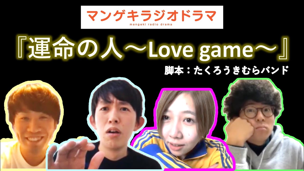 脚本 たくろうきむらバンド 運命の人 Love Game マンゲキラジオドラマ Youtube