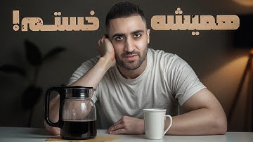 ‎اگه همیشه خسته‌ای این ویدیو رو ببین!!