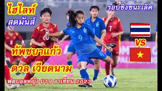 ไฮไลท์ ไทย พบ เวียดนาม ฟุตบอลหญิงชิงแชมป์อาเซียน รุ่นอายุไม่เกิน 19 ปี รอบชิงชนะเลิศ 2023