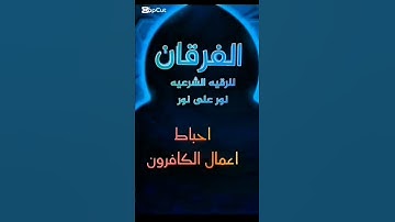 رقية. الايه المنجيه من فتنة الدجال من اواخر سورة الكهف