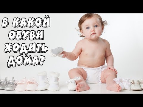 В КАКОЙ ОБУВИ ХОДИТЬ ДОМА?