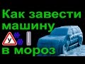 Как правильно заводить машину в мороз