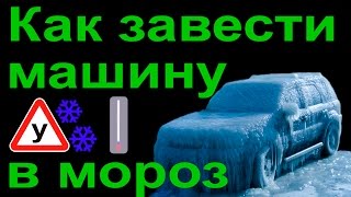 Как правильно заводить машину в мороз Как правильно заводить машину в мороз