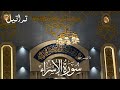 فجري ة تفيض خشوع ا ما تيسر من سورة الإسراء القارئ عبدالرحمن العبيد