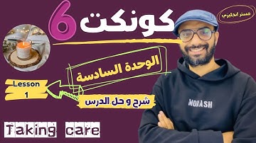 شرح منهج كونكت للصف السادس الترم الأول | الوحدة السادسة | الدرس الأول | أبسط شرح من مستر انجليزي